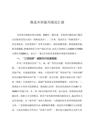 推进乡村振兴情况汇报.docx