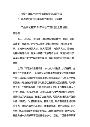 书记在2024年中秋节座谈会上的讲话范文稿2篇.docx