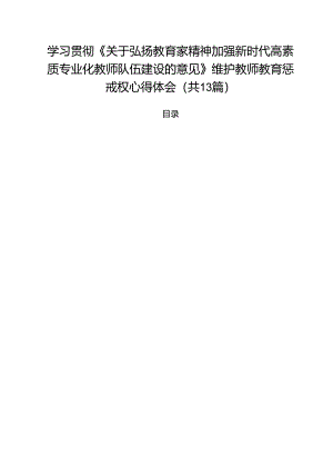 学习贯彻《关于弘扬教育家精神加强新时代高素质专业化教师队伍建设的意见》维护教师教育惩戒权心得体会（共13篇）.docx