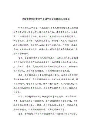 （9篇）民政干部学习贯彻二十届三中全会精神心得体会集合.docx