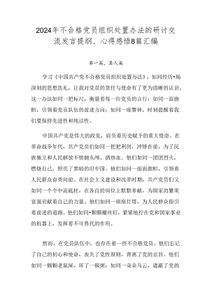 2024年不合格党员组织处置办法的研讨交流发言提纲、心得感悟8篇汇编.docx