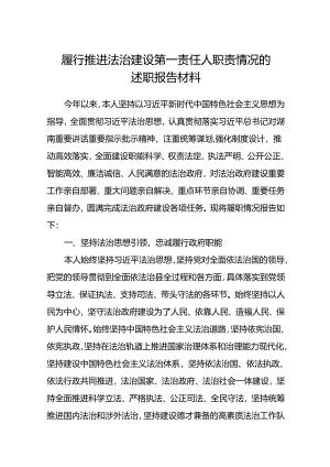 (5篇)履行推进法治建设第一责任人职责情况的述职报告材料（详细版）.docx