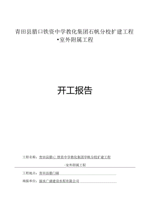 工程开工报告.docx