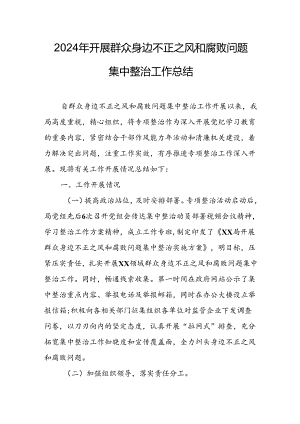 开展2024年《群众身边不正之风和腐败问题集中整治》工作总结 （汇编17份）.docx