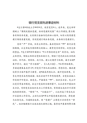 银行党支部先进事迹材料.docx