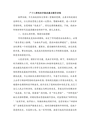 严守纪律规矩争勤政廉洁辅导讲稿.docx