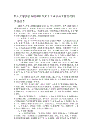 县人大常委会专题调研组关于工业强县工作情况的调研报告.docx
