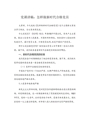 党课讲稿：怎样做新时代合格党员.docx