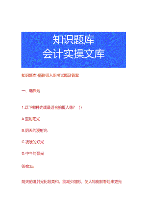 知识题库-摄影师入职考试题及答案.docx