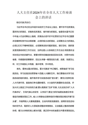 人大主任在2024年在全市人大工作座谈会上的讲话.docx