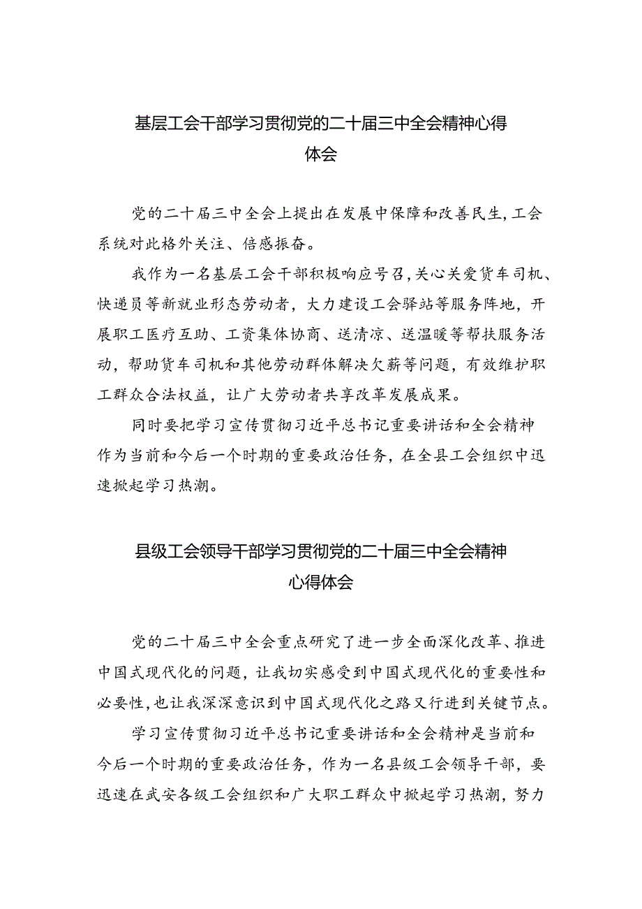 基层工会干部学习贯彻党的二十届三中全会精神心得体会四篇（最新版）.docx_第1页