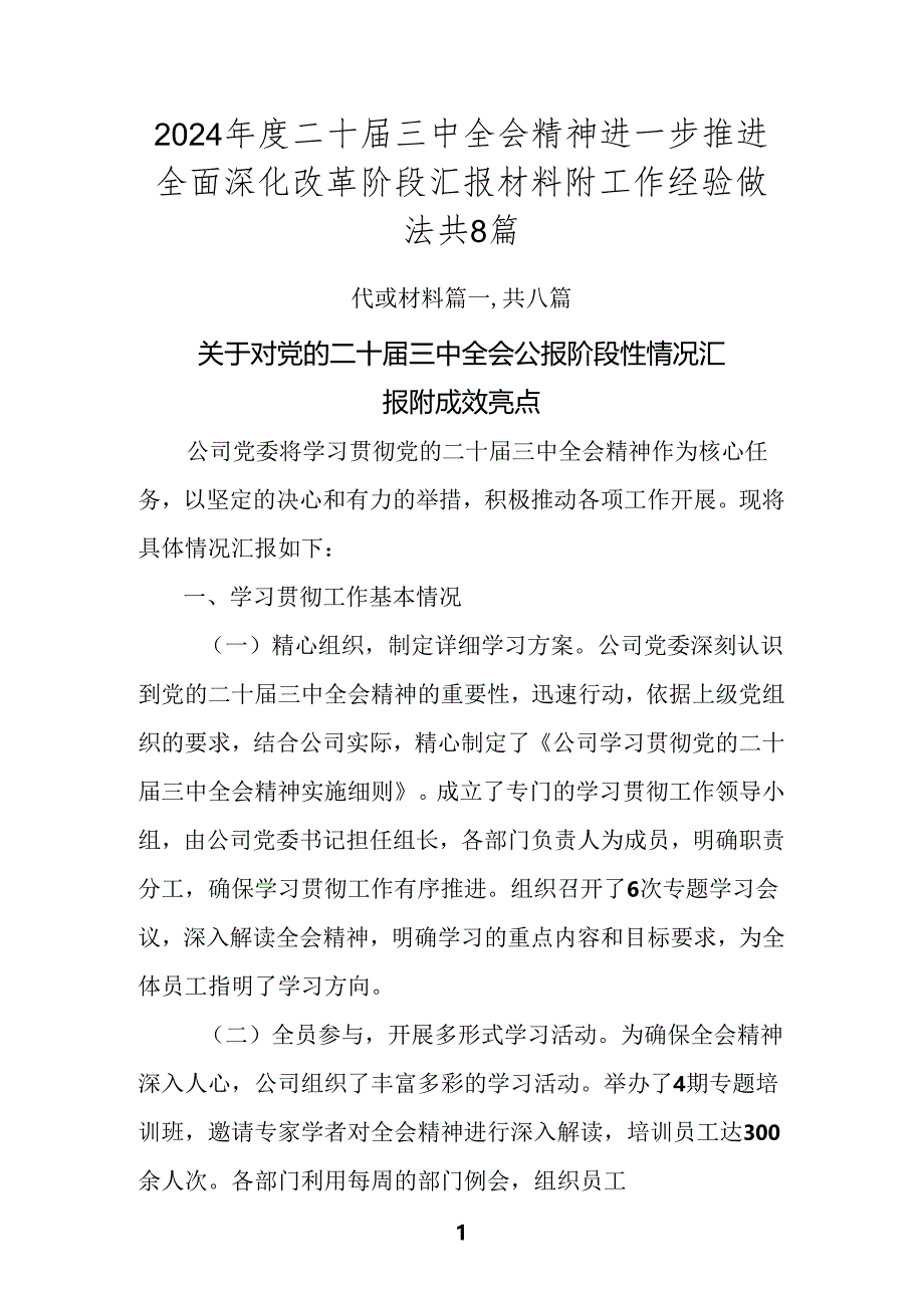 2024年度二十届三中全会精神进一步推进全面深化改革阶段汇报材料附工作经验做法共8篇.docx_第1页