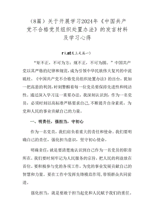 （8篇）关于开展学习2024年《中国共产党不合格党员组织处置办法》的发言材料及学习心得.docx