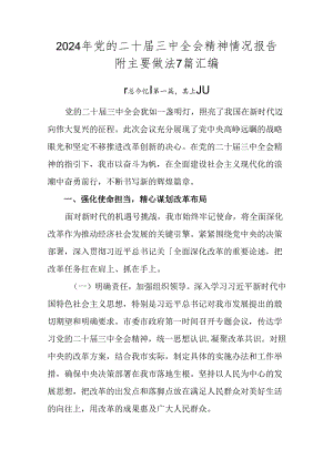 2024年党的二十届三中全会精神情况报告附主要做法7篇汇编.docx