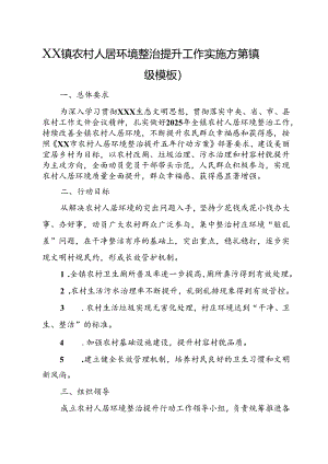 XX镇农村人居环境整治提升工作实施方案（镇级模板）.docx