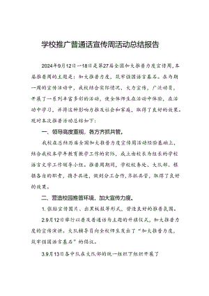 2024年学校“推广普通话宣传周”活动总结两篇.docx