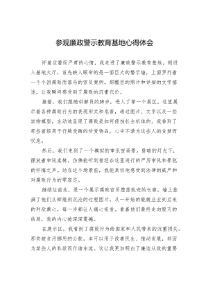参观廉政警示教育基地心得体会.docx
