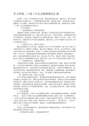 学习贯彻二十届三中全会精神情况汇报.docx