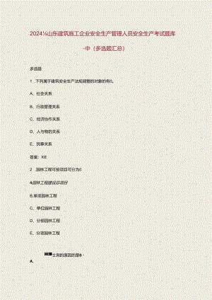 2024年山东建筑施工企业安全生产管理人员安全生产考试题库-中（多选题汇总）.docx