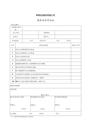 XX物业服务有限公司高处安全作业证（2024年）.docx