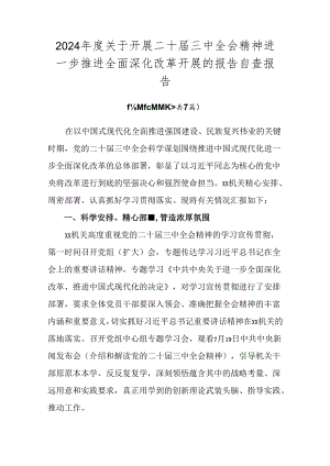 2024年度关于开展二十届三中全会精神进一步推进全面深化改革开展的报告自查报告.docx