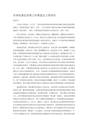 在深化基层治理工作推进会上的讲话.docx