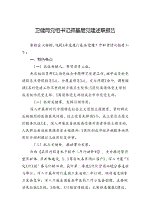 卫健局党组书记抓基层党建述职报告.docx