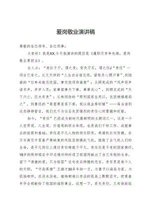 爱岗敬业演讲稿.docx