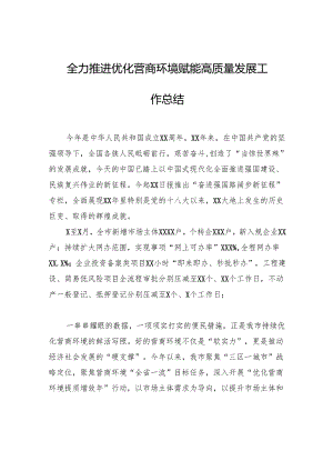 全力推进优化营商环境赋能高质量发展工作总结.docx