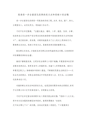 找准进一步全面深化改革的发力点和突破口发言稿.docx