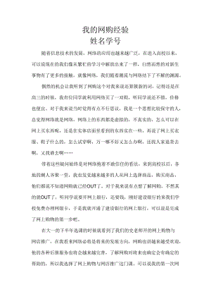 我的网购经历.docx