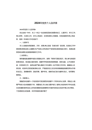 2024年党员个人自评表.docx