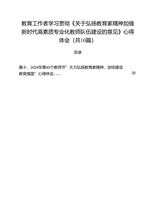 教育工作者学习贯彻《关于弘扬教育家精神加强新时代高素质专业化教师队伍建设的意见》心得体会【10篇精选】供参考.docx