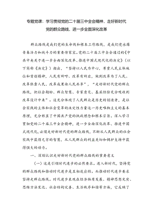 学习贯彻党的二十届三中全会精神走好新时代党的群众路线专题党课讲稿.docx