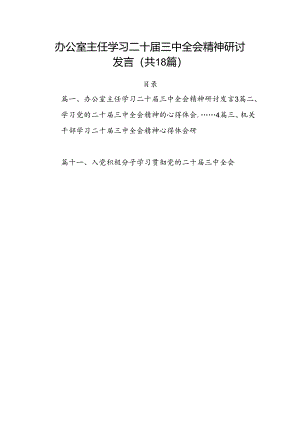 (18篇)办公室主任学习二十届三中全会精神研讨发言（精选）.docx
