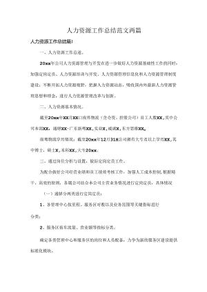 人力资源工作总结范文两篇.docx