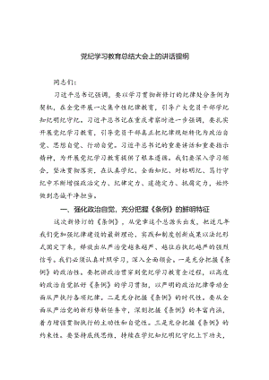（9篇）党纪学习教育总结大会上的讲话提纲范文精选.docx