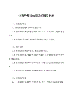 体育导师绩效测评规则及制度.docx