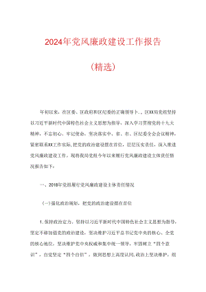 2024年党风廉政建设工作报告（精选）.docx