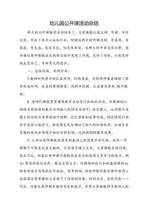 幼儿园公开课活动总结.docx