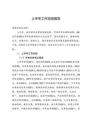 公司上半年工作总结报告.docx