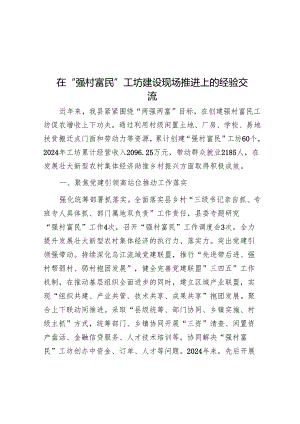 在“强村富民”工坊建设现场推进上的经验交流.docx