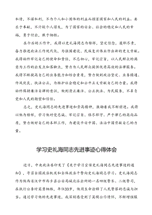 民警学习史礼海同志先进事迹的心得感悟六篇.docx