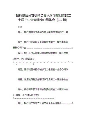 银行基层分支机构负责人学习贯彻党的二十届三中全会精神心得体会（共7篇）.docx
