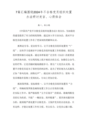 7篇汇编围绕2024年不合格党员组织处置办法研讨发言、心得体会.docx