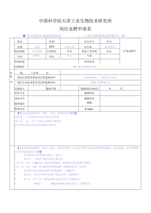 中国科学院机关岗位竞聘申请表.docx