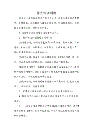 保安培训制度.docx