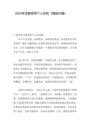 2024年支教老师个人总结（精选20篇）.docx