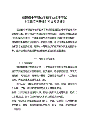 福建省中等职业学校学业水平考试《信息技术基础》科目考试说明（大纲）.docx