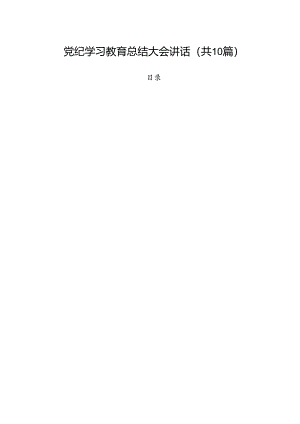 党纪学习教育总结大会讲话（共10篇选择）.docx